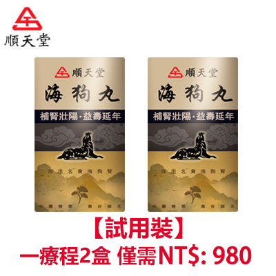 【為回餽粉絲 限時999組曆史最低價】請支持正版！請支持MIT順天堂正版海狗丸，打擊盜版詐騙！台灣海狗丸官方正品，無西藥 事前來一粒，鳥槍變大炮，無效可全额退款，純中藥調理不傷身，可滋養睪丸二次發育！2療程買2盒免費領取2盒！