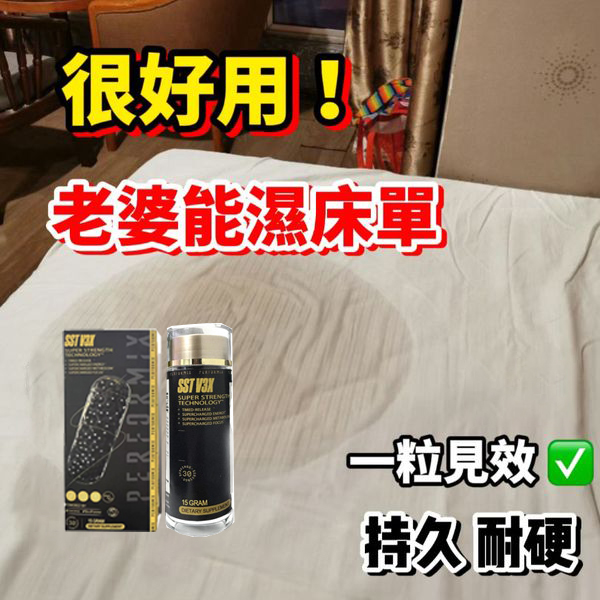 【70週年慶活動！送試用裝一瓶！】台美聯合研發產品 ---永信藥品SST（黑金魔顆粒）！一次讓老婆爽到腿軟，五分鐘突破18公分（無任何副作用/依賴性，心臟病,高血壓均可以使用）
